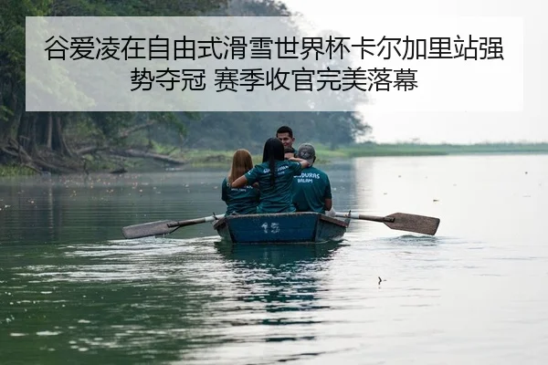 谷爱凌在自由式滑雪世界杯卡尔加里站强势夺冠 赛季收官完美落幕